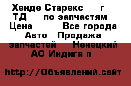 Хенде Старекс 1999г 2,5ТД 4wd по запчастям › Цена ­ 500 - Все города Авто » Продажа запчастей   . Ненецкий АО,Индига п.